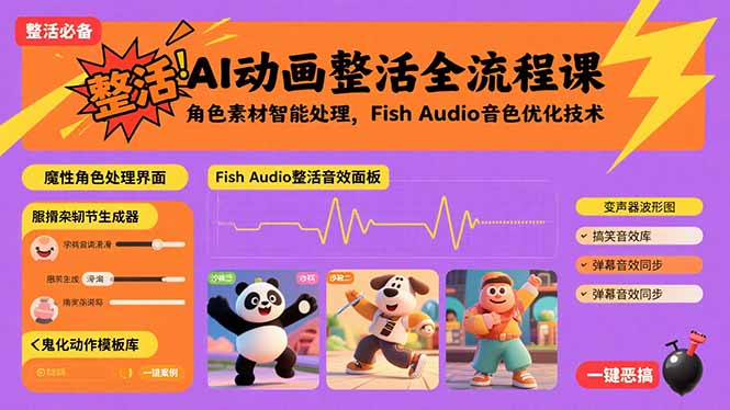 AI动画整活全流程课，角色素材智能处理，Fish Audio音色优化技术-情久项目网