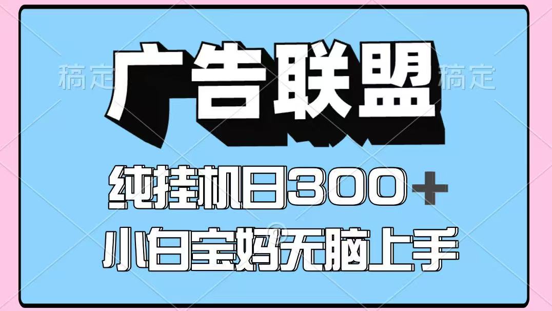 百度广告联盟挂机项目，单账号单日300+，可矩阵多开，无脑操作长期稳定-情久项目网