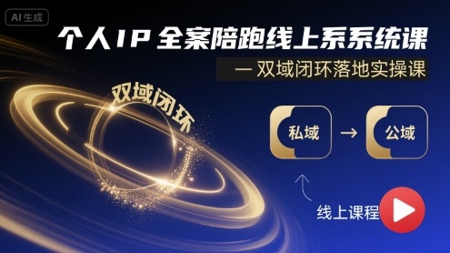个人IP全案陪跑线上系统课-双域闭环落地实操课-情久项目网