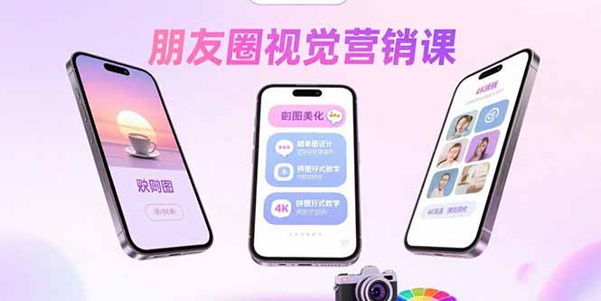 朋友圈视觉营销课：问候图美化，晒单图设计，拼图玩法教学-情久项目网