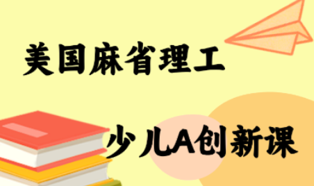 MIT少儿AI创新课-情久项目网
