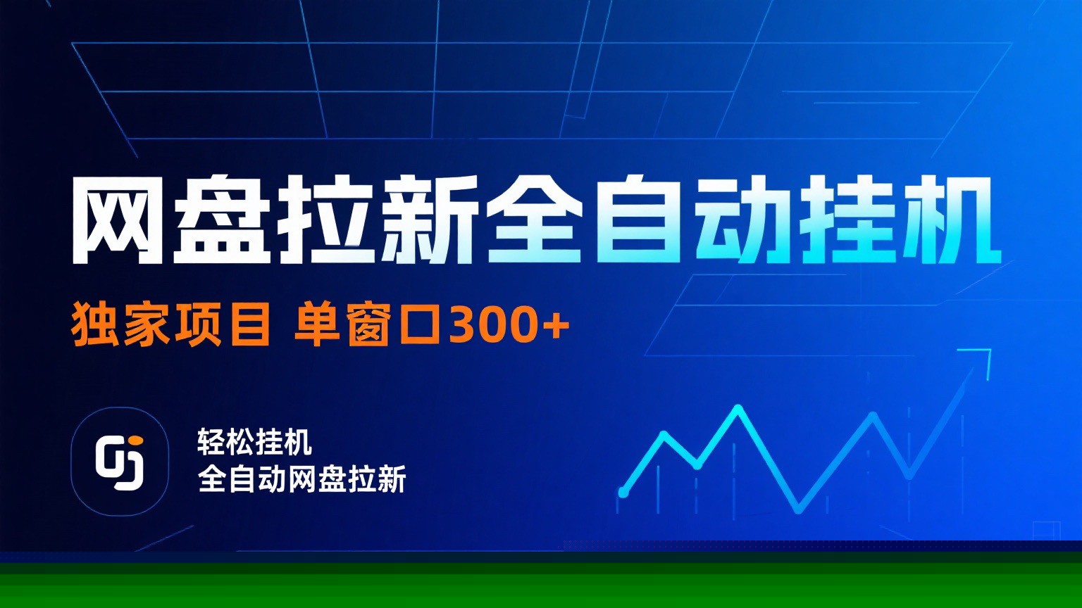 网盘拉新全自动挂机项目 独家稳定 单窗口轻松日入300+ 可矩阵-情久项目网