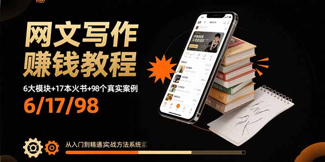 网文写作赚钱教程：6大模块+17本火书+98个真实例子 从入门到精通实战方法-情久项目网