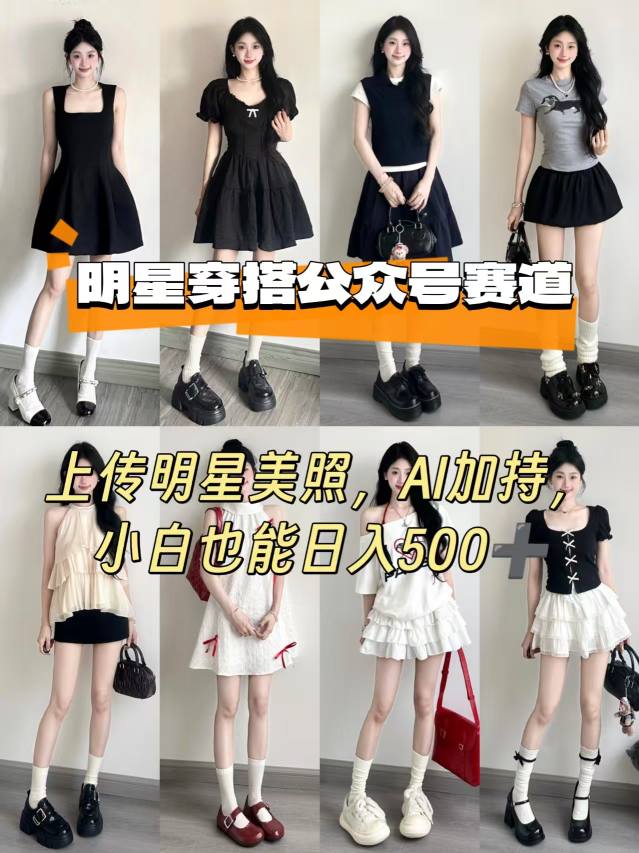 公众号明星穿搭赛道，上传明星美照，AI加持，小白也能日入5张-情久项目网