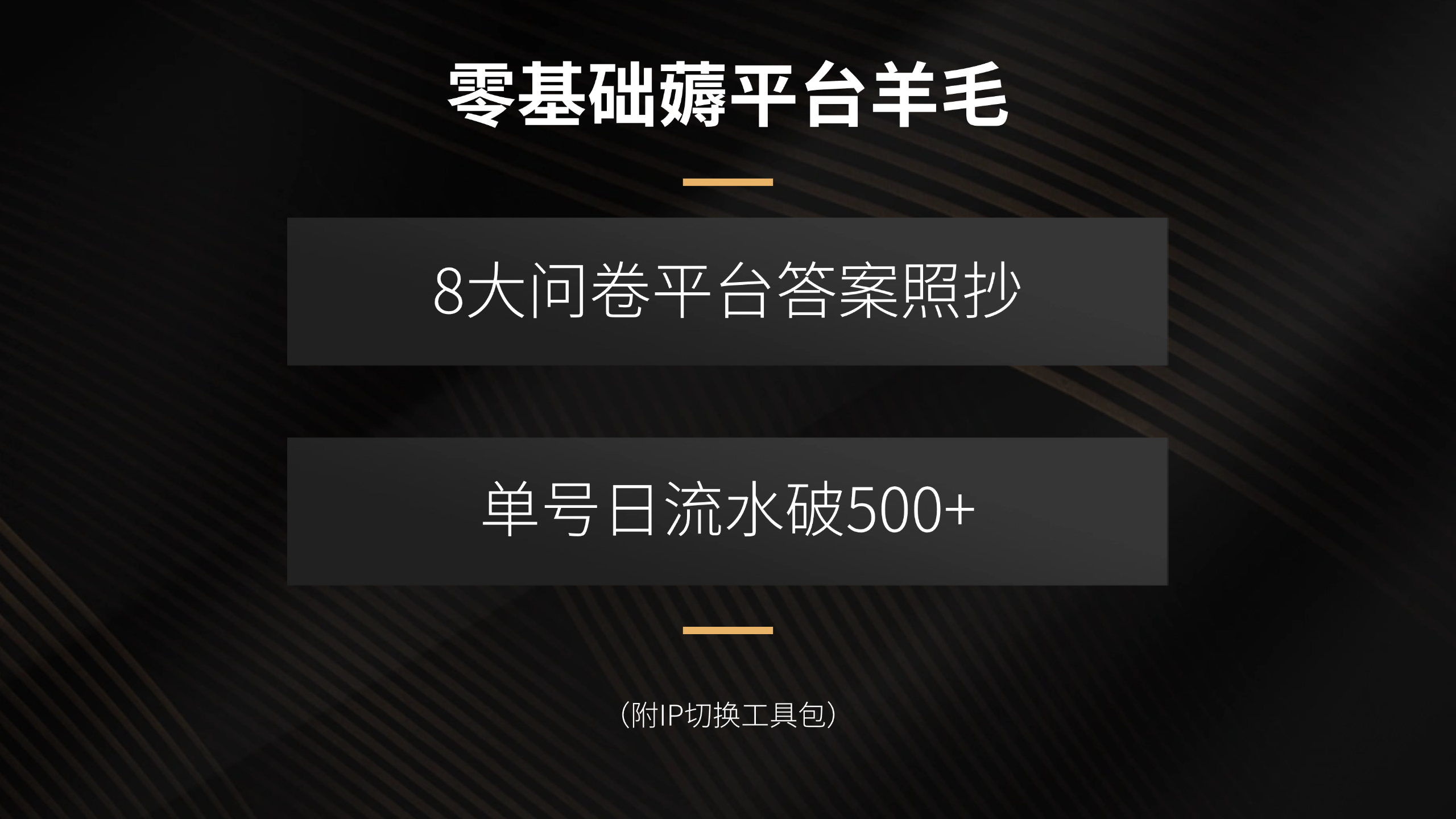 零基础薅平台羊毛，8大问卷平台答案照抄，单号日流水破500+(附IP切换…-情久项目网