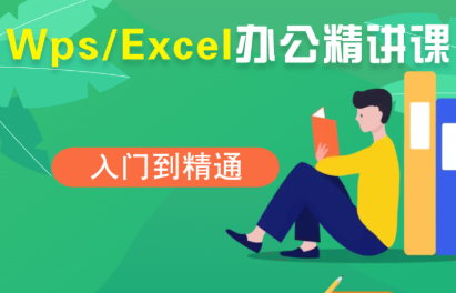夏老师·WPS Excel办公(精讲课)-情久项目网