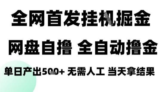 2025最新网盘自撸拉新，全自动运行，无需人工，日入4张+，小白可玩【揭秘】-情久项目网