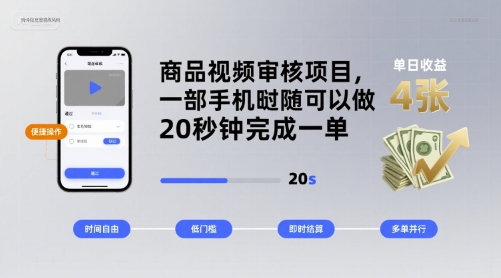 商品视频审核项目，一部手机随时随地都可以做，20秒钟完成一单，单日收益 4张【揭秘】-情久项目网