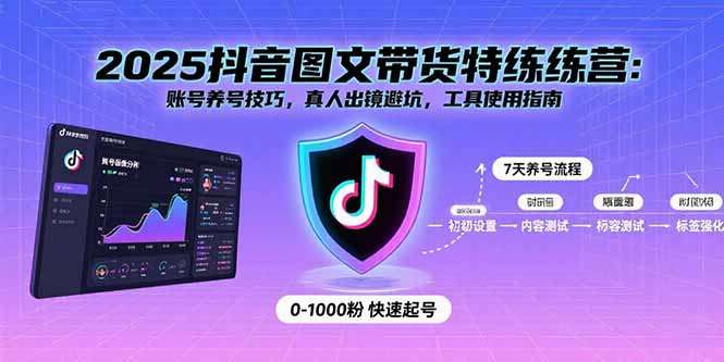 2025抖音图文带货特练营：账号养号技巧，真人出镜避坑，工具使用指南-情久项目网