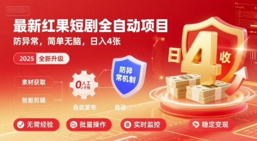 最新红果短剧全自动挂G项目，防异常，简单无脑，日入4张【揭秘】-情久项目网