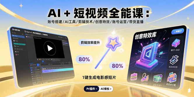 AI+短视频全能课：账号搭建/AI工具/剪辑技术/创意特效/账号运营/带货直播-情久项目网