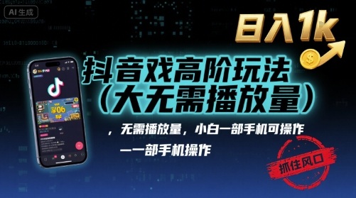 抖音游戏高阶玩法(大佬私藏)，无需播放量，小白一部手机可操作，日入1k，抓住风口轻松变现【揭秘】-情久项目网