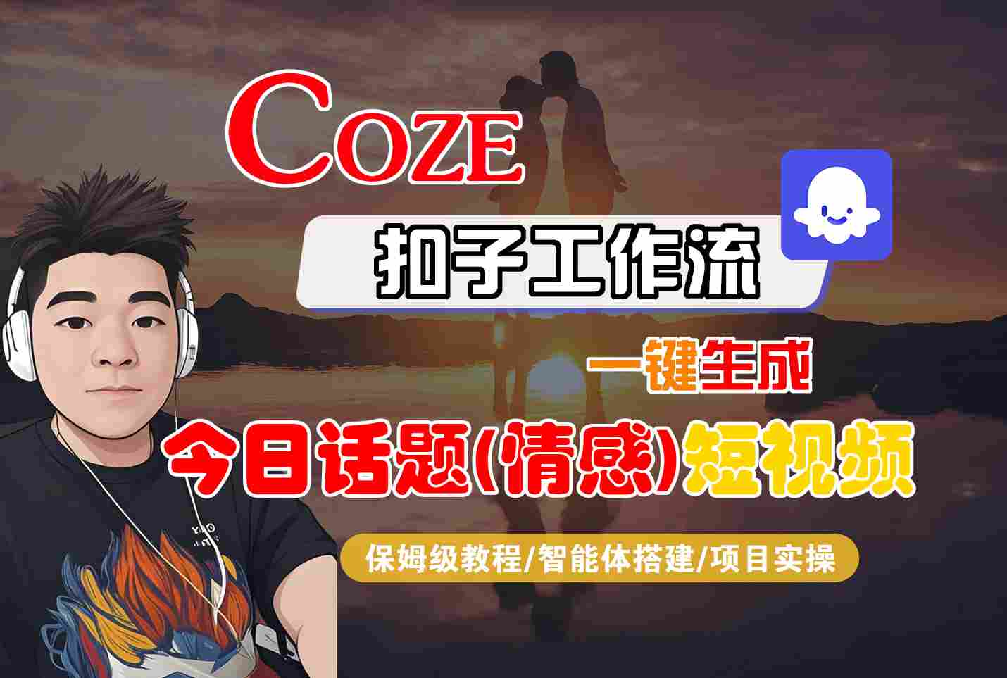 Coze智能体工作流一键生成今日话题(情感)短视频，全流程保姆级教学-情久项目网