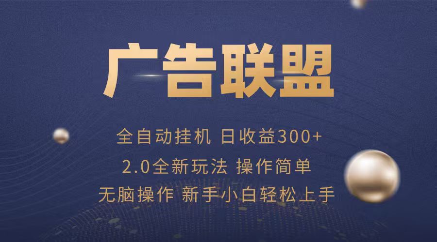 广告联盟自动挂机项目，兼职轻松赚，简单易上手-情久项目网