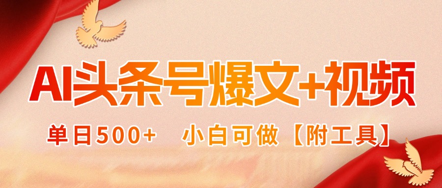 AI头条号爆文+视频双玩法，单日500+，小白可做【附工具】-情久项目网