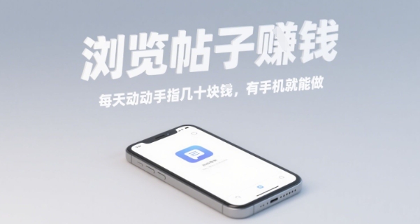 浏览帖子挣钱，每天动动手指几十米，有手机就能做【揭秘】-情久项目网