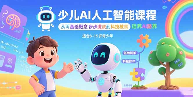 少儿AI人工智能课程：从基础概念逐步深入到核心技术 培养全面的AI素养-情久项目网