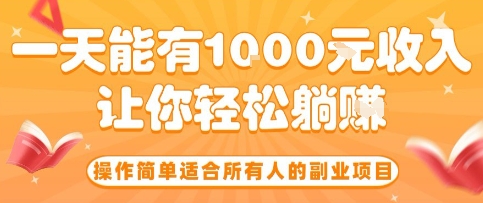 操作简单适合所有人的副业项目，一天能有10张收入，让你轻松“躺賺”【揭秘】-情久项目网