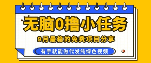 0学费0风险，2025风口项目，无脑免费撸，代发纯绿色视频，一部手机人人可做【揭秘】-情久项目网