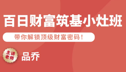 品乔老师·百日财富筑基小灶班-情久项目网