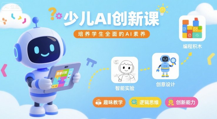 少儿AI创新课，培养学生全面的AI素养-情久项目网