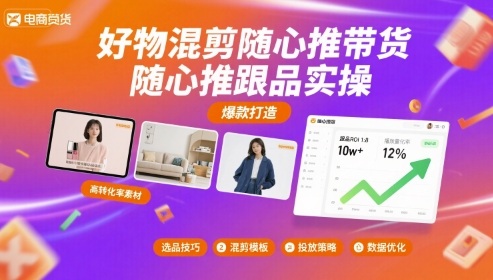 好物混剪随心推带货，随心推跟品实操-情久项目网