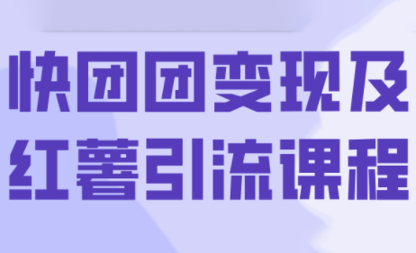 葡萄·快团团变现及红薯引流课程-情久项目网