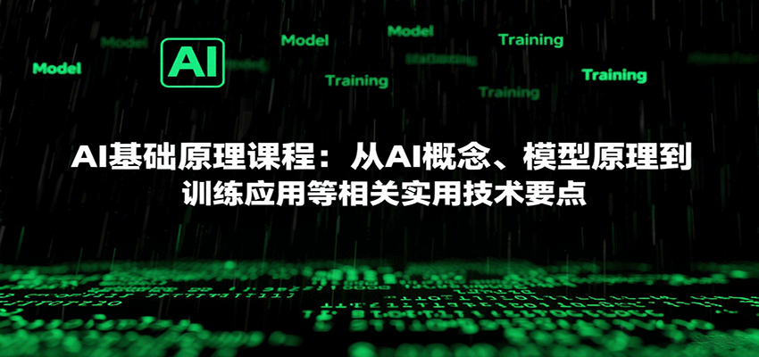 AI基础原理课程：从AI概念、模型原理到训练应用等相关实用技术要点-情久项目网