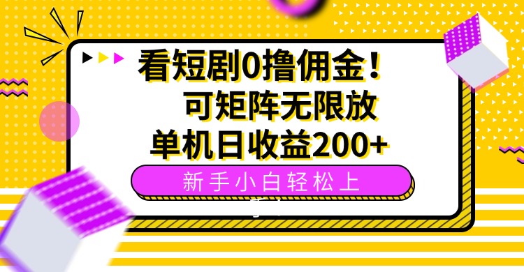 看短剧0撸佣金，可矩阵无限放大，单机日收益200+，新手小白轻松上手！-情久项目网