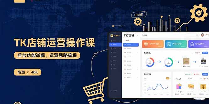 TK店铺运营实操课：后台功能详解，商品上架流程，运营思路拆解-情久项目网
