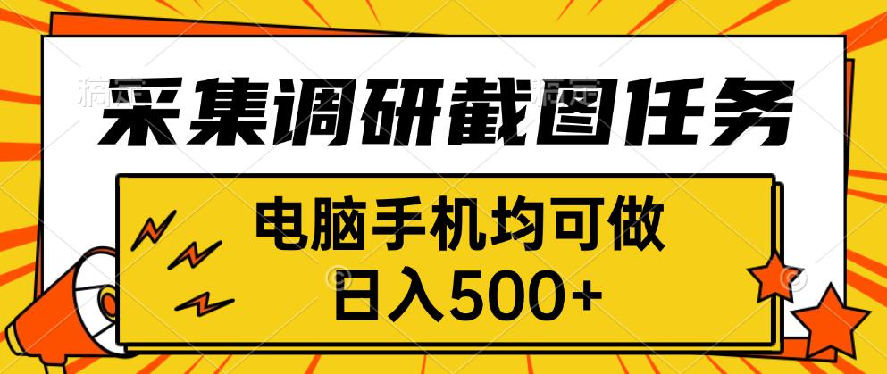 采集，调研，截图任务，电脑手机均可做，日入500+-情久项目网