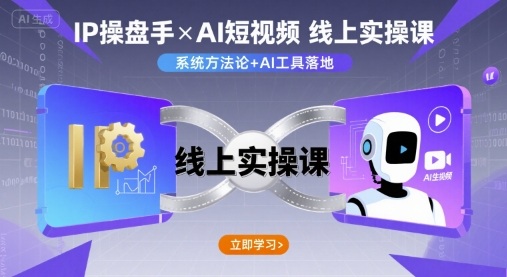 IP操盘手线上实操课，AI短视频线上课-情久项目网