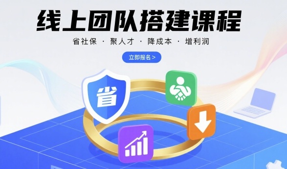 线上团队搭建课程，省社保，聚人才，降成本，增利润，团队管理必看-情久项目网