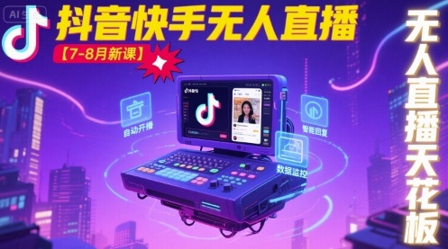 宝子哥·抖音快手无人直播【7-8月新课】无人直播天花板-情久项目网
