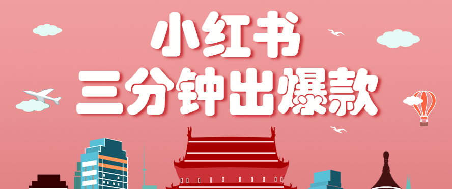 小红书操作非常简单的玩法，零基础小白，也能3分钟生成一条爆款笔记，月赚3000+-情久项目网