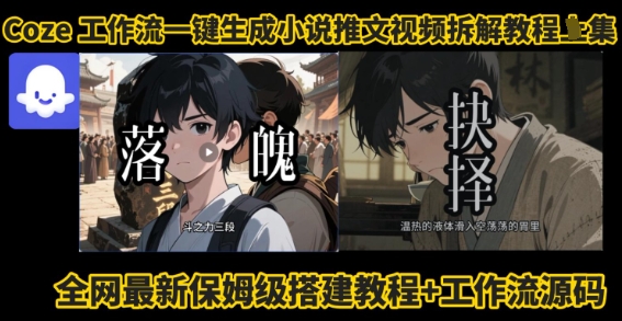 coze工作流一键生成小说推文视频搭建拆解教程，无需剪辑，无需拍摄写文案智能体拆解-情久项目网