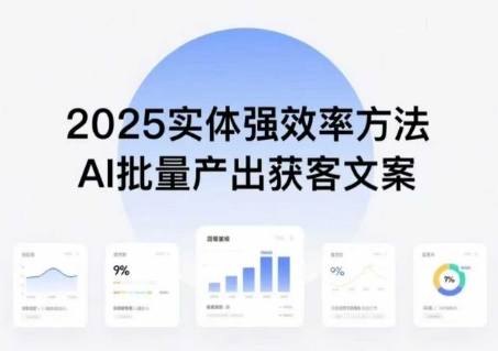 实体强效率方法：AI批量产出获客文案，2025年普通人拥抱AI，实现实体创收-情久项目网