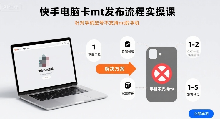 快手电脑卡mt发布流程实操课，针对手机型号不支持mt的手机-情久项目网
