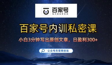 百家号正确的写作的方式，小白也可以轻松写出原创文章，10分钟学会，新手也能日更爆文日入3张-情久项目网