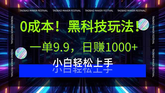 0成本！黑科技玩法，一单9.9，日赚1000+，小白轻松上手-情久项目网