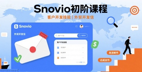 Snovio初阶课程，客户开发技能，外贸开发信-情久项目网