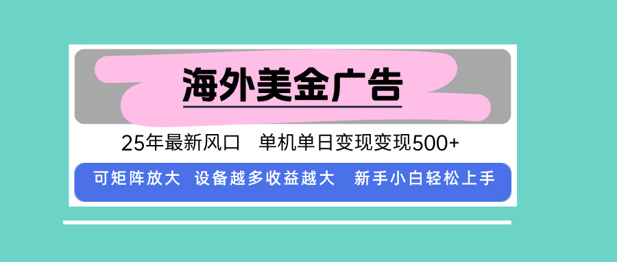 最新海外广告美金，全自动挂机，单机单日500+，可矩阵放大，新手小白轻...-情久项目网