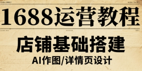 1688运营教程，助力商家提升流量与转化-情久项目网