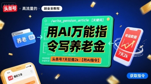 用AI万能指令写养老金，头条号7天狂撸2k【附AI指令】-情久项目网