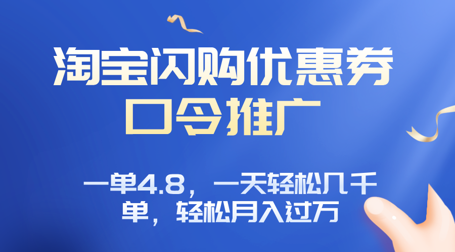 淘宝闪购赚佣金项目，一单4.8，一天轻松几千单，月入过万-情久项目网