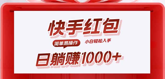 快手躺赚红包，无脑操作，日入1000+-情久项目网