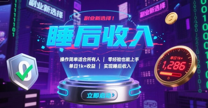 副业新选择！操作简单适合所有人，零经验也能上手，单日1k+收益，实现睡后收入【揭秘】-情久项目网