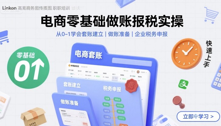 电商零基础做账报税实操快速上手，从0-1学会套账建立，做账准备，企业税务申报-情久项目网