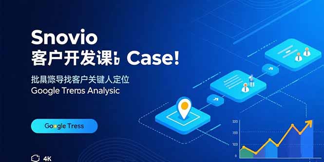 Snovio客户开发课：批量找客户，关键人定位，谷歌趋势分析-情久项目网