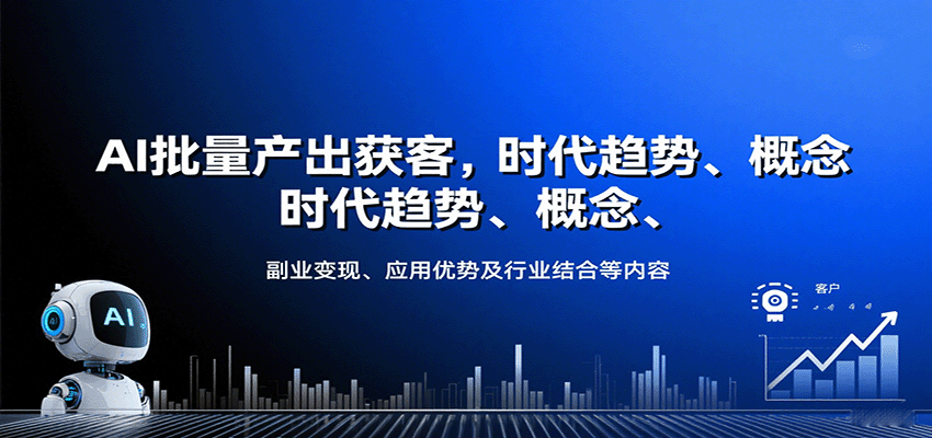 AI批量产出获客，时代趋势、概念、副业变现、应用优势及行业结合等内容-情久项目网